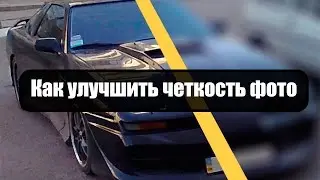 Как повысить резкость фотографии в фотошопе