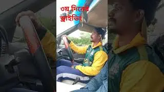 ৩য় দিনের ড্রাইভিং || driving school in Sylhet #car #drivingschool