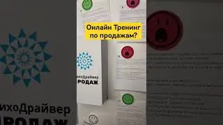 Онлайн Тренинг по продажам? #продажи #какпродавать #переговоры #продажник