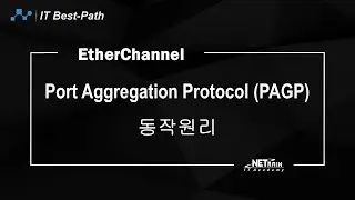 Port Aggregation Protocol (PAGP) 동작원리
