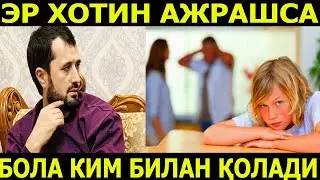 ЭР ХОТИН АЖРАШСА БОЛА КИМДА ҚОЛАДИ? АБРОР МУХТОР АЛИЙ