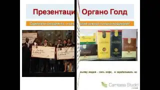 Органо Голд