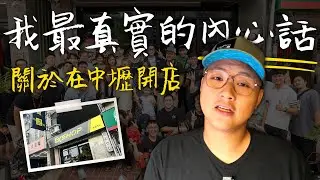 關於我的第二間分店｜極限專賣中壢門市開幕的背後故事及未來5年計畫 #極限專賣 #一繩