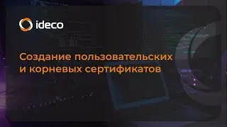 Создание пользовательских и корневых сертификатов 15х, 16х, 17х
