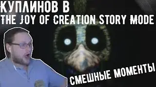 Куплинов в The Joy of Creation Story Mode [Смешные моменты #4]