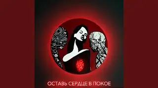 Оставь сердце в покое