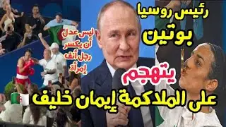 بوتين رئيس روسيا يسيء للملاكمة إيمان خليف 🇩🇿 ليس عدل أن ينازل رجل ضد إمرأة