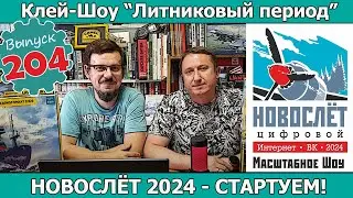 НовоСлёт 2024 - Стартуем! | Клей-шоу "Литниковый Период". (Выпуск #204)
