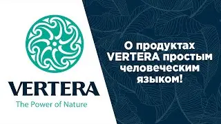 О пользе продукции VERTERA простым языком. Аделий Анисимов