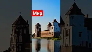 Знакаміты Мірскі замак як нацыянальны сімвал Беларусі