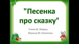 "Песенка про сказку"+
