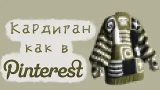 КАК Я СВЯЗАЛ КАРДИГАН ИЗ PINTEREST