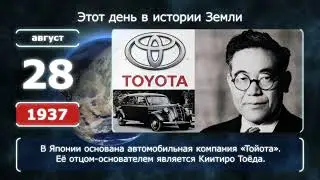 28 августа. День в истории человечества