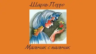 Сказки для самых маленьких Шарль Перро «Мальчик с пальчик»
