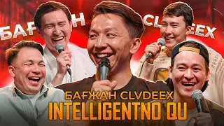 БАҒЖАН ОКТЯБРЬ - CLVDEEX | INTELLIGENTNO QU #8