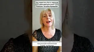 Как перестать быть хорошей девочкой для всех? Психолог Татьяна Кулишова