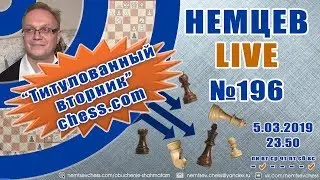 Немцев Live № 196. Титулованный вторник chess.com. Игорь Немцев. Обучение шахматам