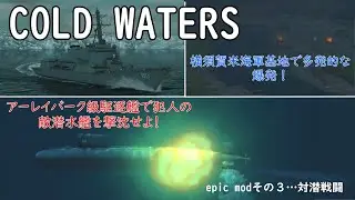 コールドウォーターズ　エピック・モッド　その３　対潜戦闘！横須賀海軍基地を攻撃した敵潜水艦を排除せよ！　Cold waters Epic Mod (Submarine Game)