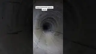 Недостроенный перегон метро 