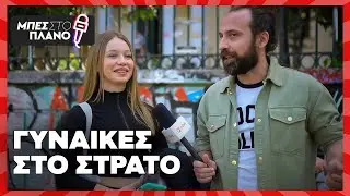 Εθνική προξενήτρα - Γυναίκες στο στρατό