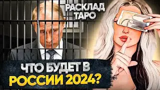 РОССИЯ 2024 🥷🏼ВСЕХ ЗАКРОЮТ ТАРО ПРОГНОЗ