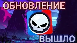 ОБНОВЛЕНИЕ В Brawl Stars ВЫШЛО | Koygar Brawl Stars