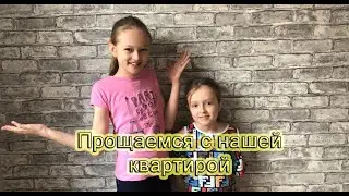 прощаемся с нашей квартирой