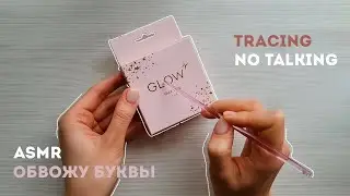 ASMR | tracing & soft scratching | no talking | трейсинг без слов