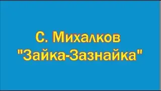 С.Михалков. 