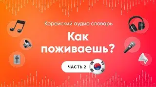 Как поживаешь? Слушать корейский язык | Аудио уроки корейского | Часть 2