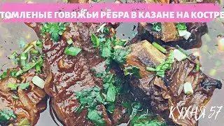 Braised Beef Ribs in a Cauldron Over a Fire