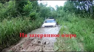 Экспедиция "На Затерянное Озеро" и двухдневное спасение Нивы