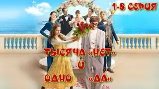 Тысяча «нет» и одно «да» 1-8 серия (все серии подряд) | Сериал, Который Изменит Ваше Представление!