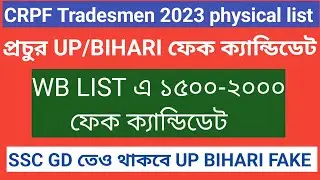 Bihari ফেক ক্যান্ডিডেট WB সম্পূর্ণ লিস্টে | CRPF Tradesmen Cut Off | CRPF Tradesman Physical List