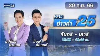 🔴 Live เจาะข่าวค่ำ 25 วันที่ 30 กันยายน 2566 