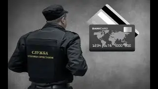 Банковская карта,невидимая для пристава.