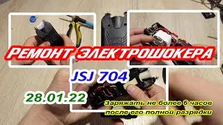 Ремонт электрошокера JSJ704