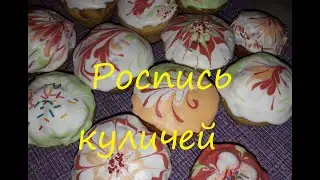 Как  украсить куличи на Пасху. Просто и красиво.