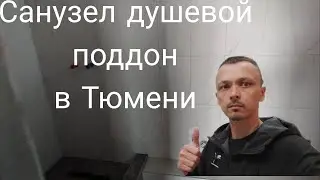 Плитка санузел Тюмене