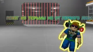 ПОБЕГ ИЗ ОБНОВЛЕНИЯ НО ОТ ПЕРВОГО ЛИЦА 💀 (Это жесть)