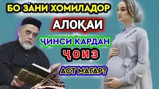 БО ЗАНИ ҲОМИЛАДОР АЛОҚАИ ҶИНСИ КАРДАН ҶОИЗ АСТ? ТО ОХИР БИНЕД☝️