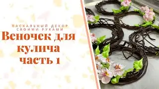 Пасхальный декор своими руками. Веночек для кулича, часть 1