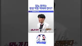 #shotrs  당뇨환자는 약을 평생 먹어야 한다!? #닥q멘터리 #보령  #당뇨