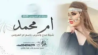 شيلة ام العروس ام محمد 2025 || سلامً لكم يا اهل الفرح ||  شيلات ام العروس حماسيه رقص 2025