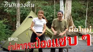 กินกลางดิน X แคมป์มือใหม่ EP 2 ยำปลากระป๋องแซบๆ