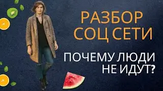 Разбор. почему к нам не приходят в бизнес
