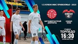 «ОРГЭНЕРГОСТРОЙ» Димитровград — «СОКОЛ» Казань