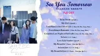 See You Tomorrow OST [Soundtrack] ♥ 明天也想见到你 电视剧原声带 ♥