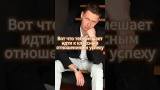 Горькая правда почему тебе не удается построить классные отношения