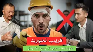 Episode 42 - Barkat Rezaie - فریب نخورید: حقوق شما در محل کار از طرف یک وکیل